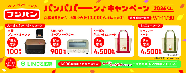 合計10,000名様に豪華景品が当たる!フジパン「パンパパーン♪キャンペーン 2026秋」