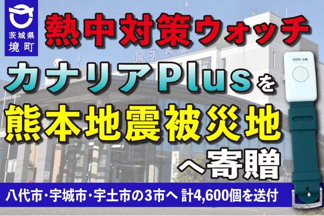 《茨城県境町》企業版ふるさと納税の物納により「熱中対策ウォッチ カナリアPlus」を熊本地震被災地へ寄贈