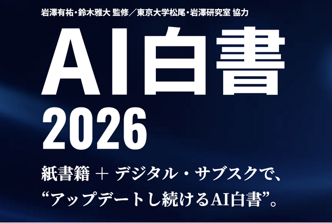 企業のAI・DX推進を支える『AI白書2026』発売、年間を通じて最新動向を届けるデジタル・サブスクも同日開始