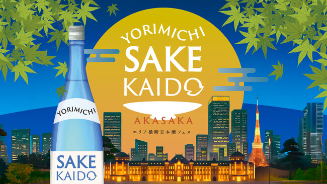 「YORIMICHI SAKE KAIDO in 赤坂」 開催