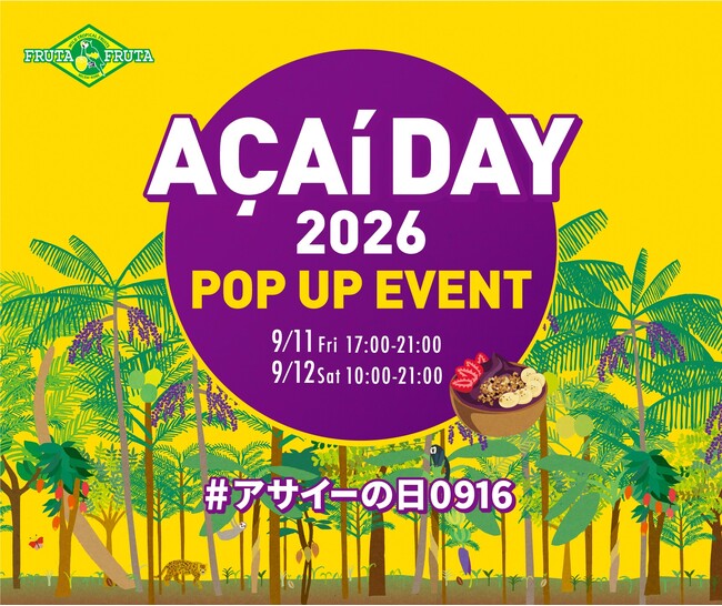アサイーの日記念！『FRUTA FRUTA ACAÍ DAY 2026 POP UP EVENT』 原宿で9月11（金）・12日（土）2日間限定で開催！