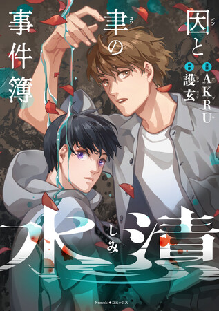 台湾でシリーズ累計60万部突破の小説を台湾人気漫画家がコミカライズした作品が発売!