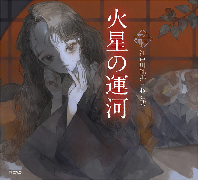 人気シリーズ「乙女の本棚」の第55弾が登場！　大人気の文豪・江戸川乱歩の傑作小説とイラストレーター・ねこ助とのコラボレーションで『火星の運河』が発売