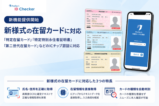 ショーケース、「ProTech ID Checker」が新様式の在留カードに対応　ICチップを活用した本人確認機能の提供を開始
