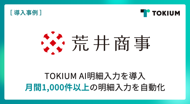 1920年創業の総合商社荒井商事、TOKIUM AI明細入力を導入