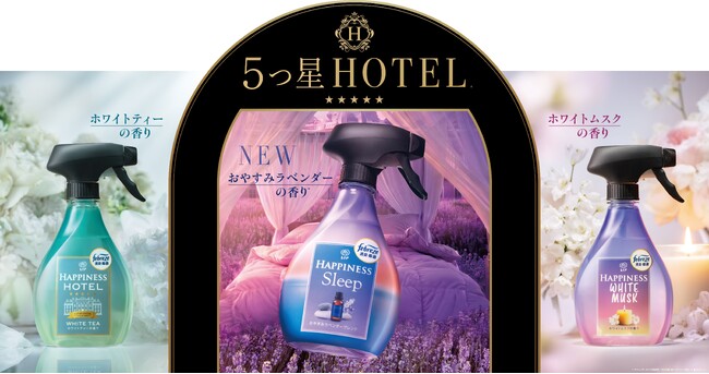 「ハピネスミスト おやすみラベンダーブレンド*¹」新登場！寝具にシュッと「おやすミスト」で、ようこそ、5つ星の寝心地へ*²