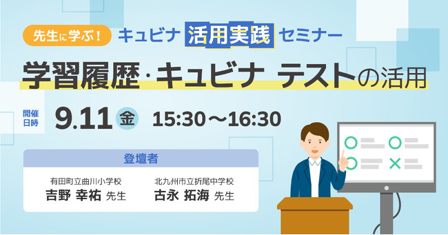学習eポータル＋AI型教材「キュビナ」を開発・提供する株式会社COMPASS、AIドリルの学習履歴やCBTを授業改善や個別支援に生かす実践事例セミナーを9/11（金）オンライン開催