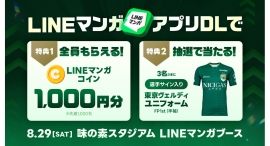 「LINEマンガ」が8/29(土)東京ヴェルディホームゲームにブース出展!LINEマンガコインプレゼント&選手サイン入りユニフォームが当たる抽選会開催 「LINEマンガ」が8/29(土)東京ヴェルディホームゲームにブース出展!LINEマンガコインプレゼント&選手サイン入りユニフォームが当たる抽選会開催
