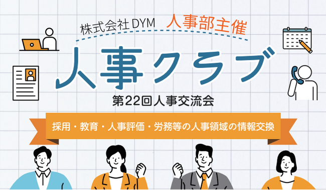 DYM人事部主催、「第22回 人事クラブ（人事交流会）」を2026年8月26日（水）に開催