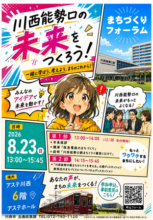 川西能勢口駅周辺の未来を語り合う「まちづくりフォーラム」を開催 / 兵庫県川西市