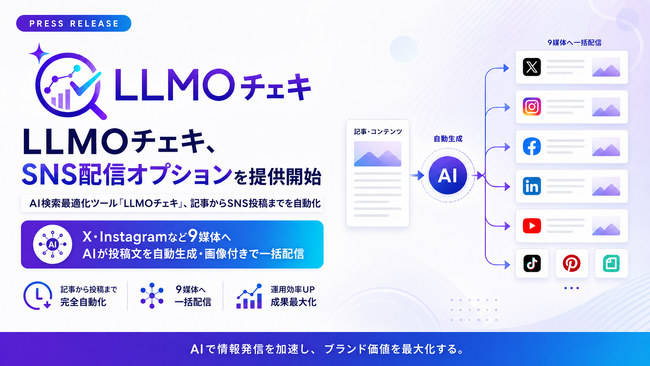 LLMO計測・改善ツール「LLMOチェキ」、SNS配信オプションを提供開始