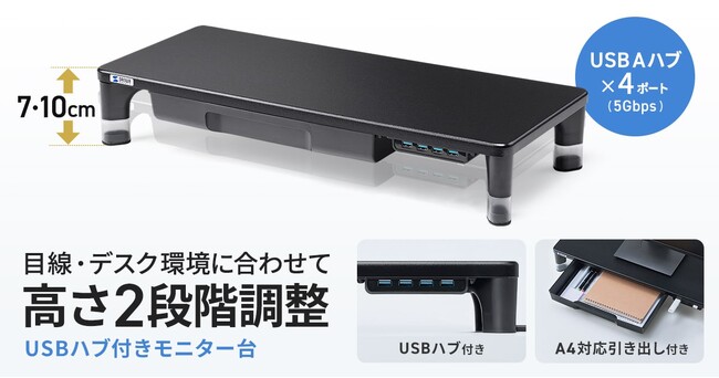 目線に合わせて高さを2段階で調整できる、USBハブ・引出し付きモニター台を発売
