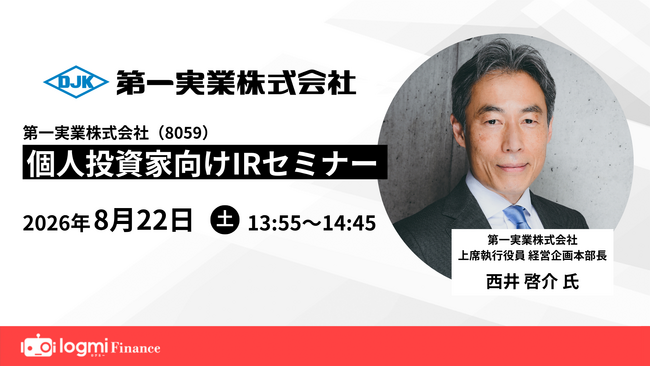 【第一実業】ログミーFinance主催「個人投資家向けIR セミナー」登壇のお知らせ