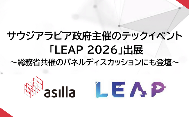 アジラ、サウジアラビア政府主催の最大級テックイベント「LEAP 2026」に出展、総務省共催パネルディスカッションにも登壇