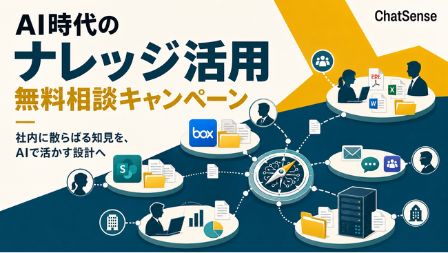 RAG技術専門集団「ChatSense」、「AI時代のナレッジ活用」無料相談キャンペーンを開始