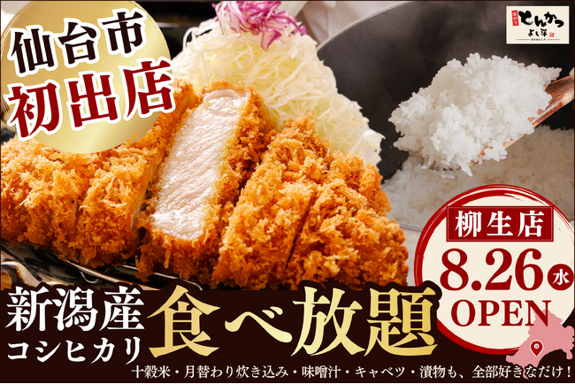 【 仙台市初出店！】“おかわり無限”の新潟産コシヒカリ×サクふわ熟成とんかつ！『厚切りとんかつ よし平 柳生（やなぎう）店』8/26（水）OPEN！
