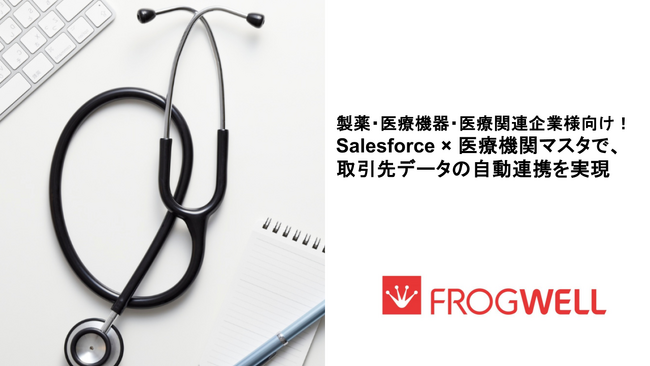 【製薬・医療機器・その他医療関連企業様向け】Salesforce×医療機関マスタで、取引先データの自動連携・更新を実現