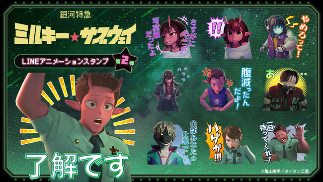 アニメ『銀河特急 ミルキー☆サブウェイ』LINEアニメーションスタンプ第2弾　配信開始のお知らせ