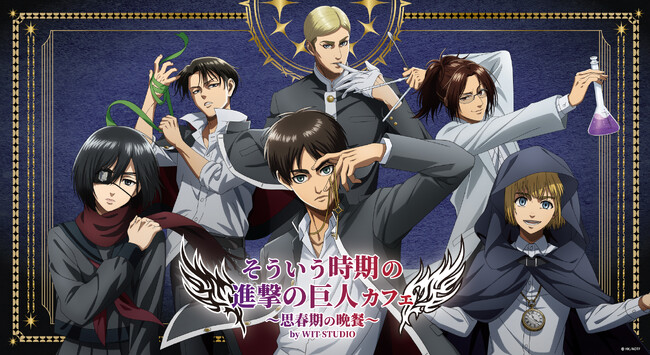 人気TVアニメ『進撃の巨人』のテーマカフェが東京・新宿で開催決定！「そういう時期の進撃の巨人カフェ～思春期の晩餐～」期間限定オープン！！
