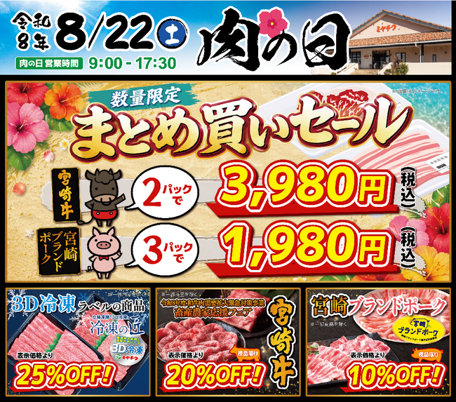 【8月22日開催】ミヤチク直売店「肉の日」!数量限定“まとめ買いセール”開催!