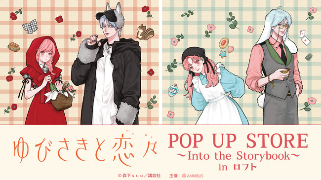 「『ゆびさきと恋々』POP UP STORE～Into the Storybook～in ロフト」の開催が決定！