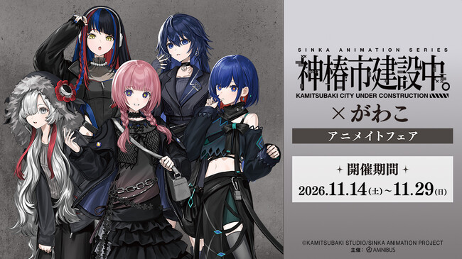 「TVアニメ『神椿市建設中。』×がわこ アニメイトフェア」が開催決定!