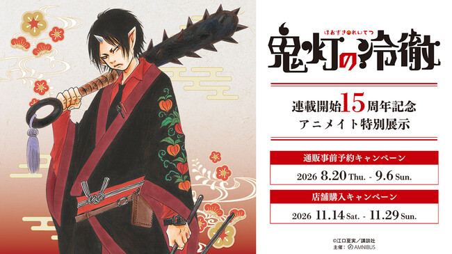 『鬼灯の冷徹』連載開始15周年記念 アニメイト特別展示が開催決定!