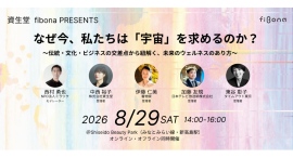 「宇宙」×「ウェルネス」がテーマの特別イベント パネルディスカッション&16K映像上映を8/29(土)開催 「宇宙」×「ウェルネス」がテーマの特別イベント パネルディスカッション&16K映像上映を8/29(土)開催