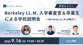 【特別セミナー】Berkeley LL.M. 入学審査官&卒業生による学校説明会~Berkeley LL.M.の魅力~ 9/16(水)オンライン開催 【特別セミナー】Berkeley LL.M. 入学審査官&卒業生による学校説明会~Berkeley LL.M.の魅力~ 9/16(水)オンライン開催