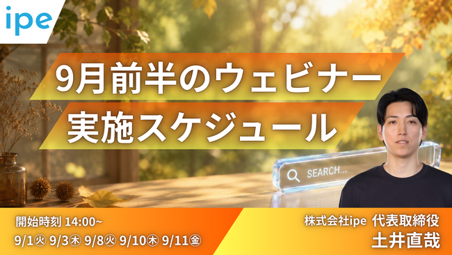 ファッションや採用業界のSEO/LLMO対策、Googleショッピング広告などを学ぶ5日間～ipeの「WEB集客最大化ウェビナー」開催決定（2026年9月前半開催）
