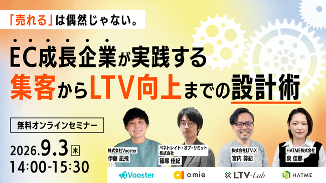 ウェブセミナー『「売れる」は偶然じゃない。EC成長企業が実践する集客からLTV向上までの設計術』を2026年9月3日に開催！