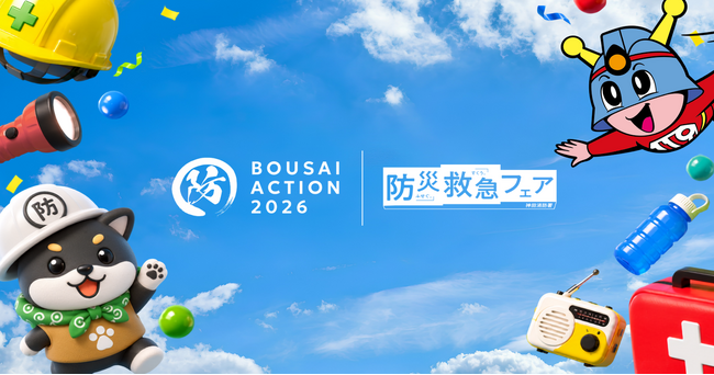 親子で楽しく防災を学べる！学生と神田消防署が共催する防災イベント「BOUSAI ACTION 2026」開催