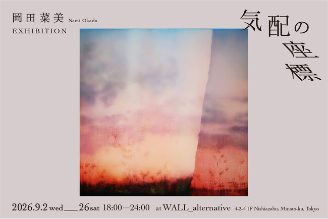 記憶を起点に再構成された風景を描くアーティスト・岡田菜美個展「気配の座標」9月2日（水）より開催【東京・西麻布 WALL_alternative】