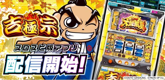 パチスロアプリ『吉宗 ～極～』が3Dバーチャルホール「スロパチスピリット」で本日より無料配信開始