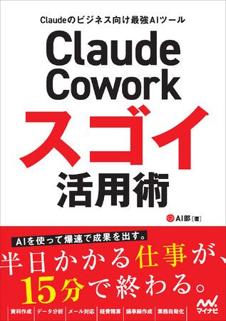 話題のAI「Claude」のビジネス向けAIエージェントで日常業務を爆速化！ 今日から使える実践例が詰まった『Claude Cowork スゴイ活用術』発売