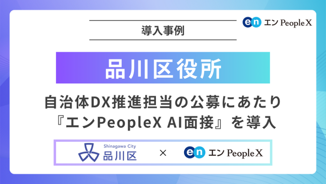 品川区役所、自治体DX推進担当の公募にあたり『エンPeopleX AI面接』を導入