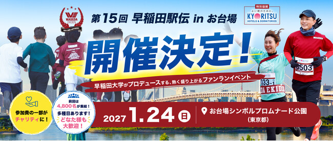 「第15回早稲田駅伝 in お台場」開催決定のお知らせ