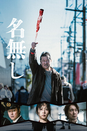 映画『名無し』Blu-ray＆DVDが12月9日発売決定！主演・佐藤二朗ほかメインキャストの発売記念コメントも公開！