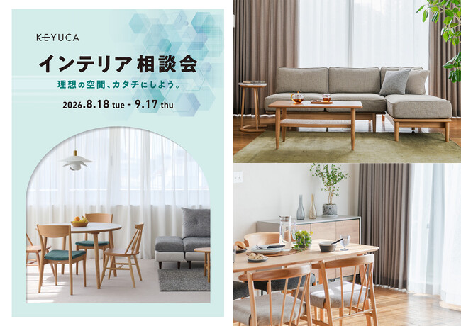 家具選びの「失敗したくない」をサポート。KEYUCA「インテリア相談会」を開催、期間限定で最大10％OFF