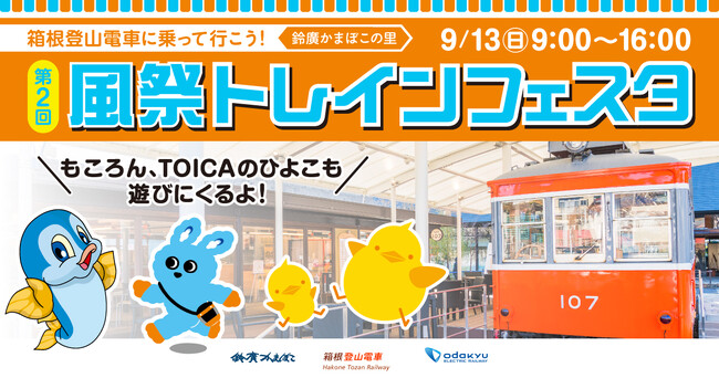 現役鉄道係員と楽しむ、鉄道体験が盛りだくさんの電車イベント　第２回「箱根登山電車に乗って行こう！風祭トレインフェスタ」