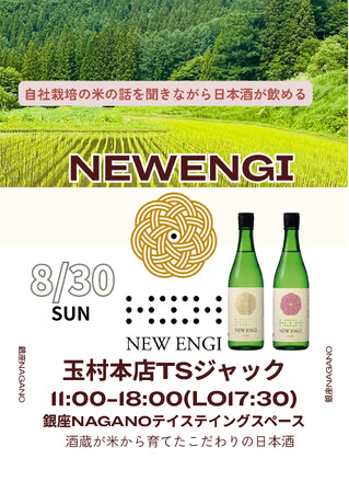 創業1805年の酒蔵・玉村本店が銀座NAGANOをジャック