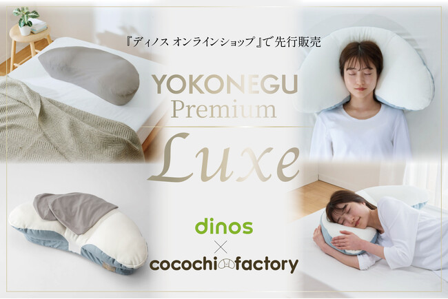 dinos×富士ベッド工業が“横寝”に特化したまくらの 最新モデル「YOKONEGU プレミアム(R)　リュクス」を企画・開発