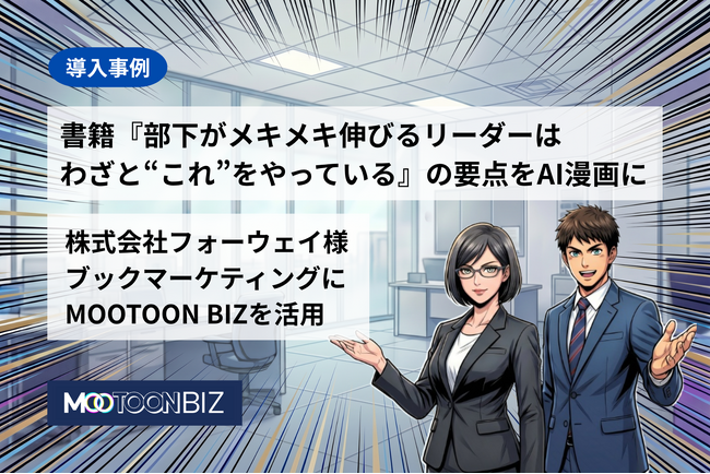 株式会社フォーウェイ、書籍『部下がメキメキ伸びるリーダーはわざと“これ”をやっている』の要点を全10ページのAI漫画に ―「読まれる事前記事」でMOOTOON BIZを活用