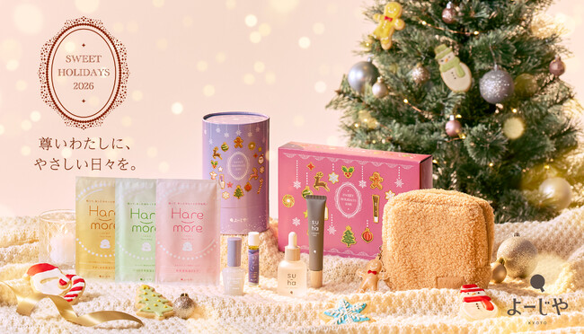 【よーじや】尊いわたしに、スペシャルなクリスマスコフレを。コフレのために生まれたアロマや、もふもふ生地のポーチも こころと肌をかわいがるアイテムが詰まった2種のセットで、満たされるじぶん時間を