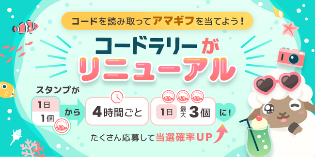 QR・バーコードリーダー「アイコニット」の「コードラリー」がリニューアル！1日最大3回スタンプ獲得可能に、8月は100名様にAmazonギフトカード500円分が当たる