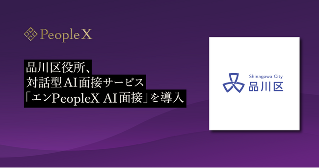 品川区役所、対話型AI面接サービス「エンPeopleX AI面接」を導入