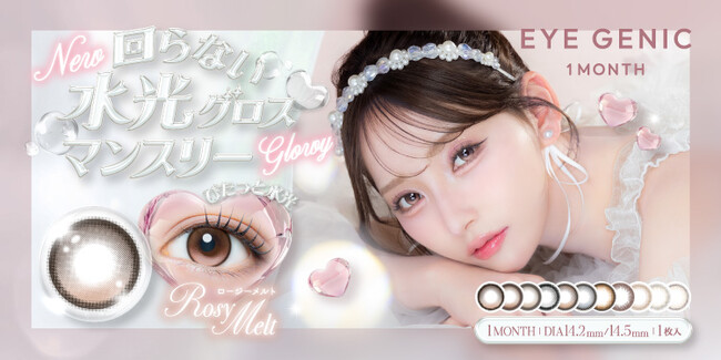 カラコンブランド『EYE GENIC(アイジェニック)』から、「回らない水光レンズ」６色が本日発売！