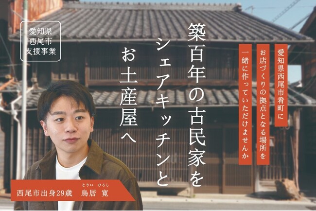 【愛知県西尾市】築100年の古民家をリノベーション！若手一級建築士が挑む「お店づくりの拠点創出プロジェクト」クラウドファンディング開始。