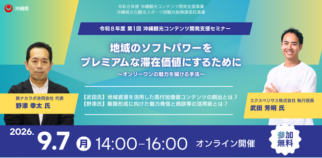 【観光事業者向けウェビナー】「地域のソフトパワーをプレミアムな滞在価値にするために」（沖縄観光コンテンツ開発支援オンラインセミナー）開催！
