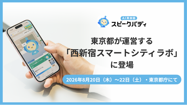 東京都が運営する「西新宿スマートシティラボ」の生成AI体験イベントに、「AI英会話スピークバディ」が登場！